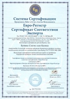 Сертификат соответствия эксперта, система сертификации Евро-Регистр 