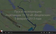 Пуск в эксплуатацию подстанции 35/10 кВ «Вещёвская»